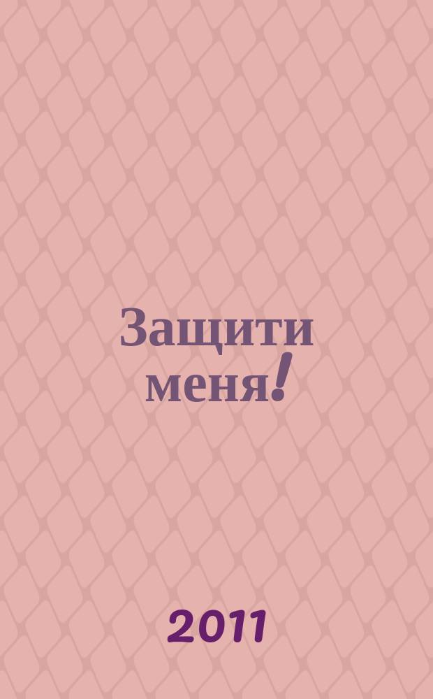 Защити меня ! : Сб. материалов, ил. положения Конвенции ООН о правах ребенка. 2011, № 2
