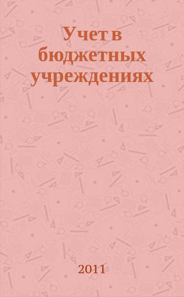 Учет в бюджетных учреждениях : журнал для практиков о налогах и учете. 2011, № 8