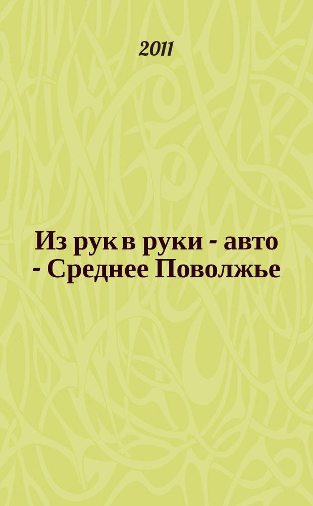 Из рук в руки - авто - Среднее Поволжье : еженедельник фотообъявлений. 2011, № 40 (347)