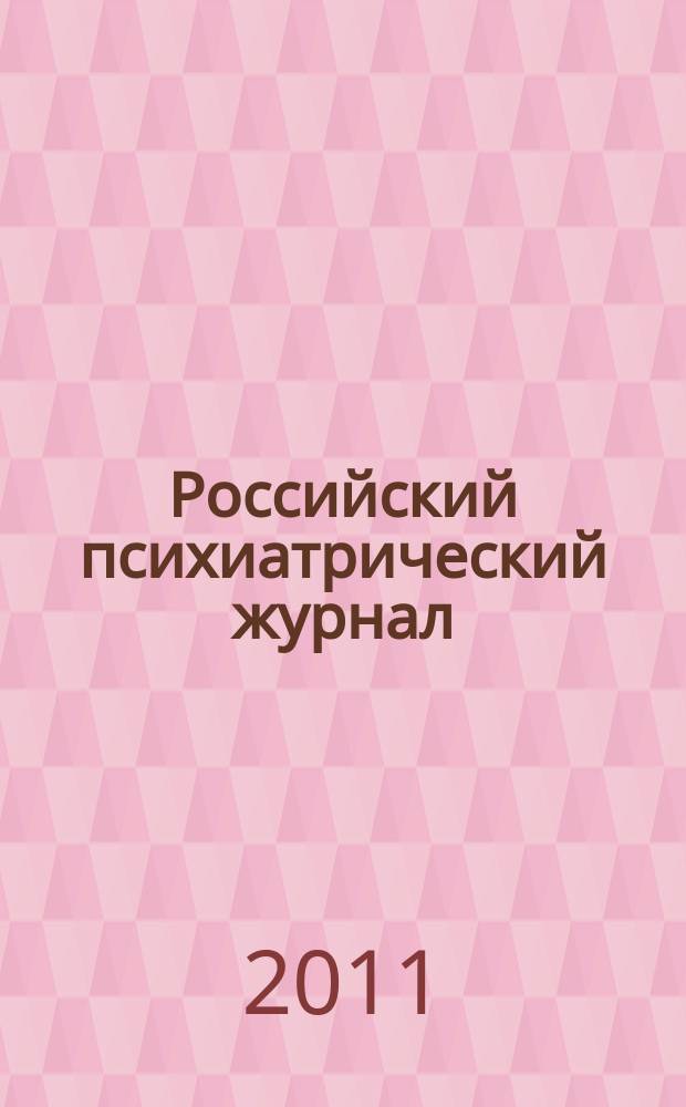 Российский психиатрический журнал : Науч.-практ. журн. 2011, № 3