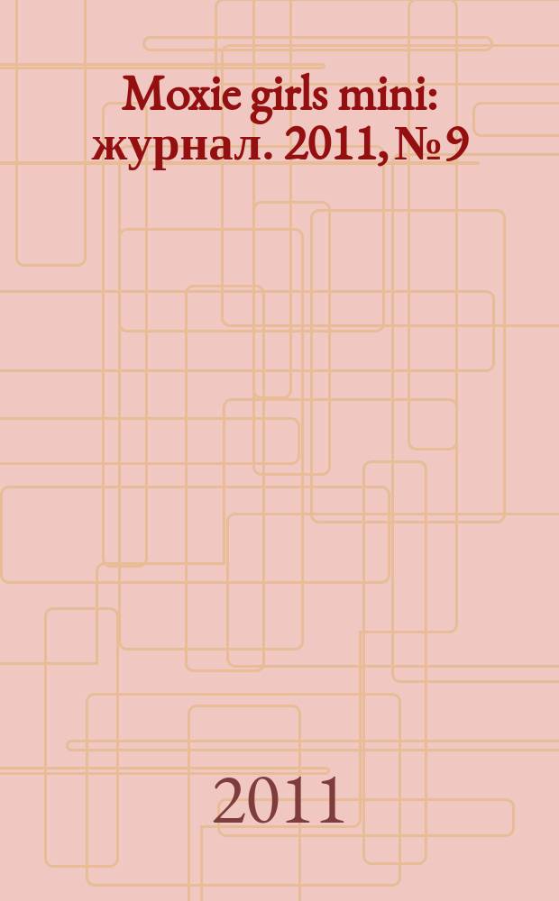 Moxie girls mini : журнал. 2011, № 9