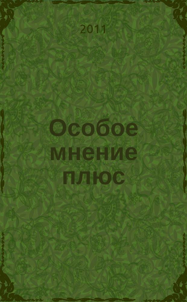 Особое мнение плюс : нам важно особое мнение каждого