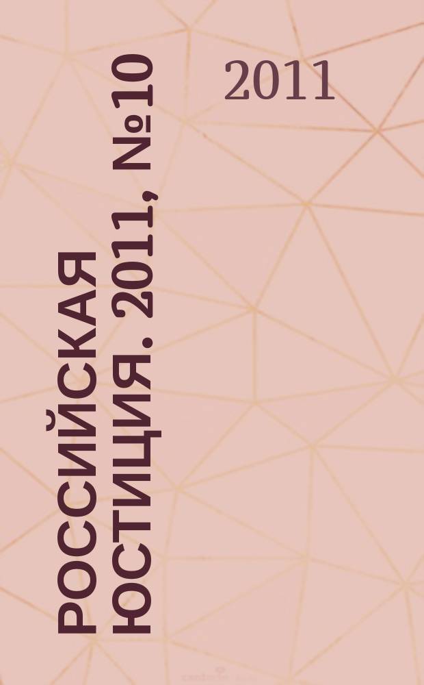 Российская юстиция. 2011, № 10