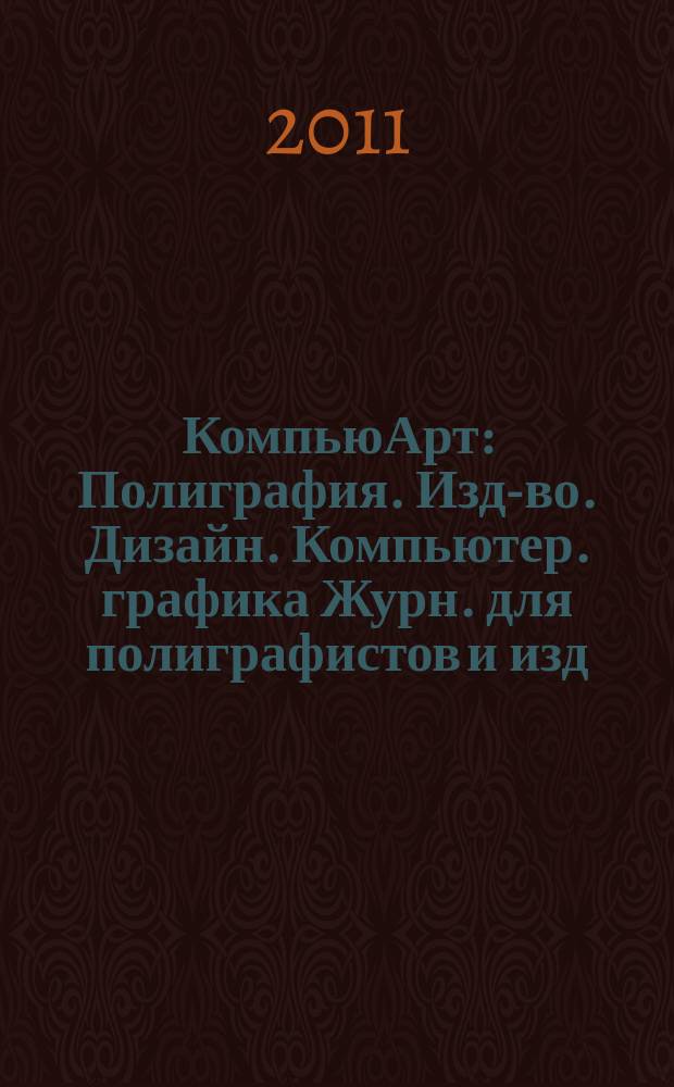 КомпьюАрт : Полиграфия. Изд-во. Дизайн. Компьютер. графика Журн. для полиграфистов и изд. 2011, № 10 (177)