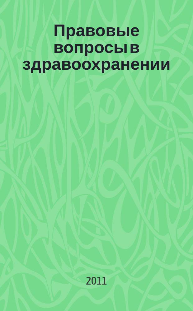 Правовые вопросы в здравоохранении : журнал + on-line. 2011, № 10