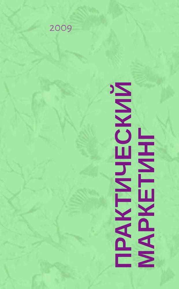 Практический маркетинг : ПМ. 2009, № 1 (143)