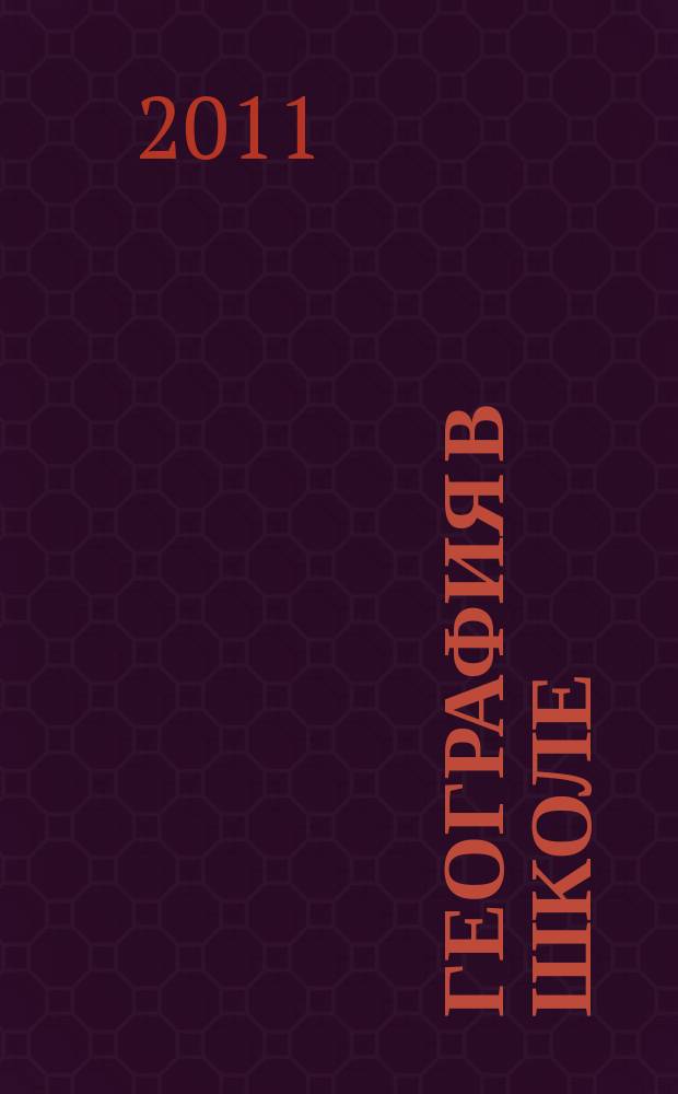 География в школе : Журн. для учителей нач. и средней школы. Орган Наркомпроса и Учпедгиза. 2011, 8