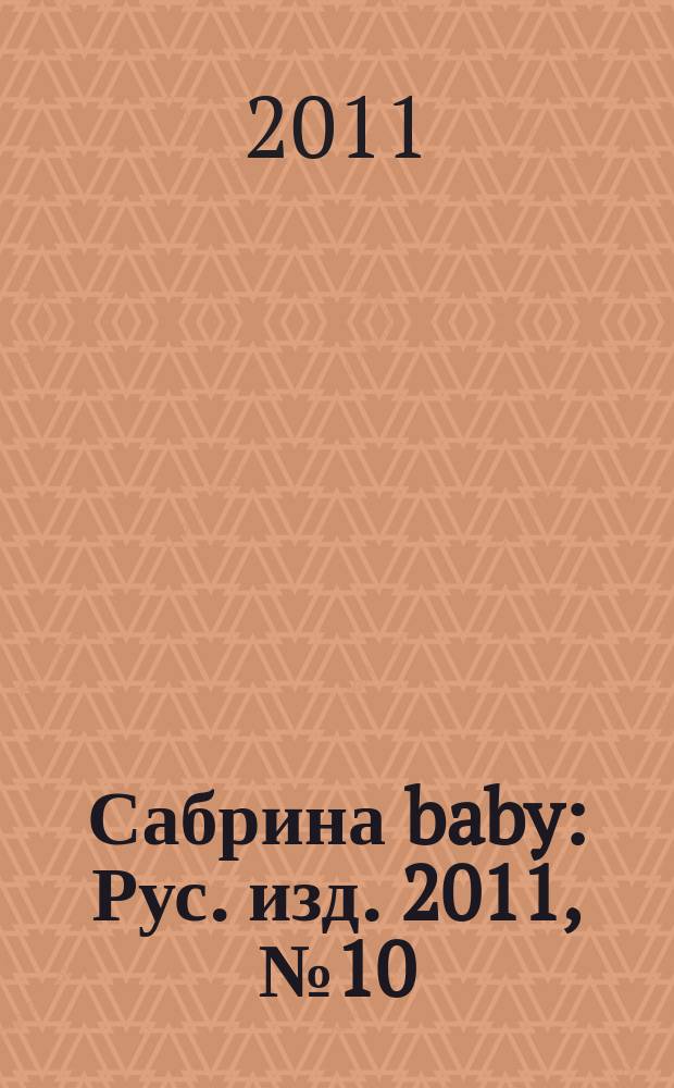 Сабрина baby : Рус. изд. 2011, № 10