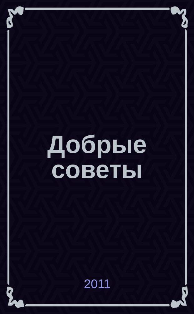 Добрые советы : Для вашего дома и семьи. 2011, спецвып. : Гороскоп 2012