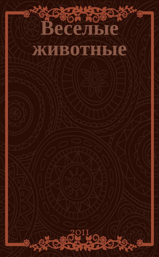 Веселые животные : самый красивый журнал о животных. 2011, № 11
