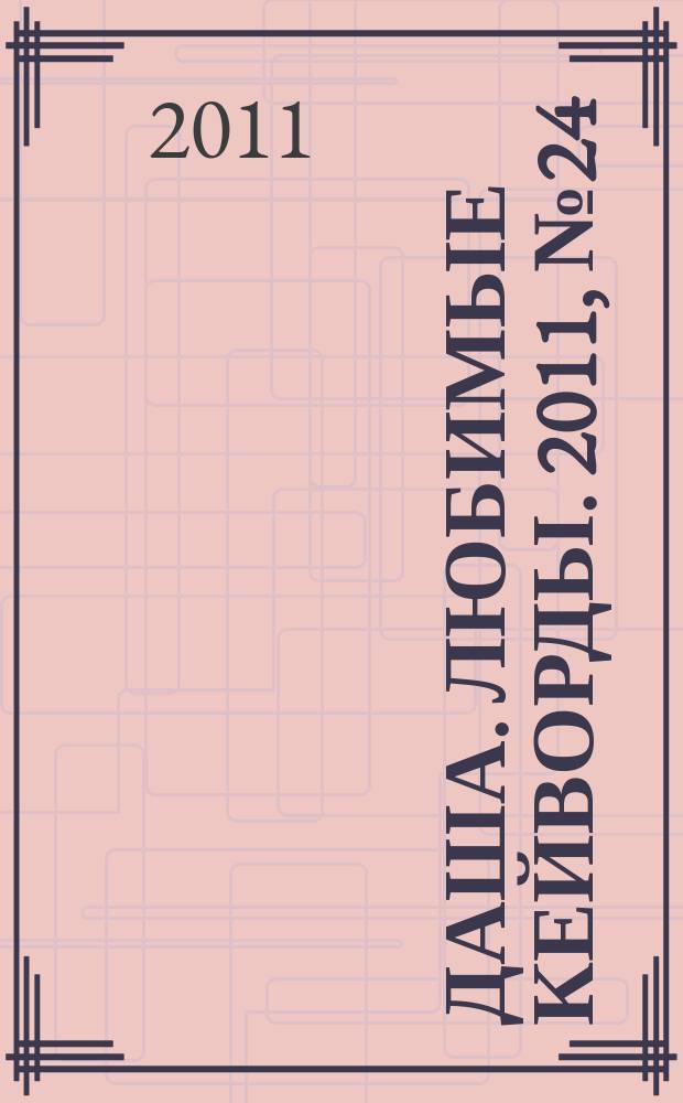 Даша. Любимые кейворды. 2011, № 24