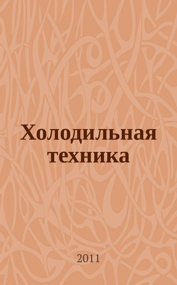 Холодильная техника : Двухмес. научно-техн. журн. Орган Всесоюз. науч.-исслед. ин-та холодильной промышленности им. А.И. Микояна. 2011, № 6