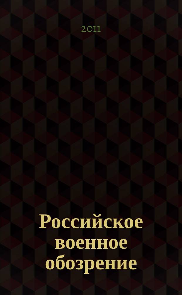 Российское военное обозрение : ежемесячный журнал информационно-аналитическое издание Министерства обороны Российской Федерации. 2011, № 10 (90)