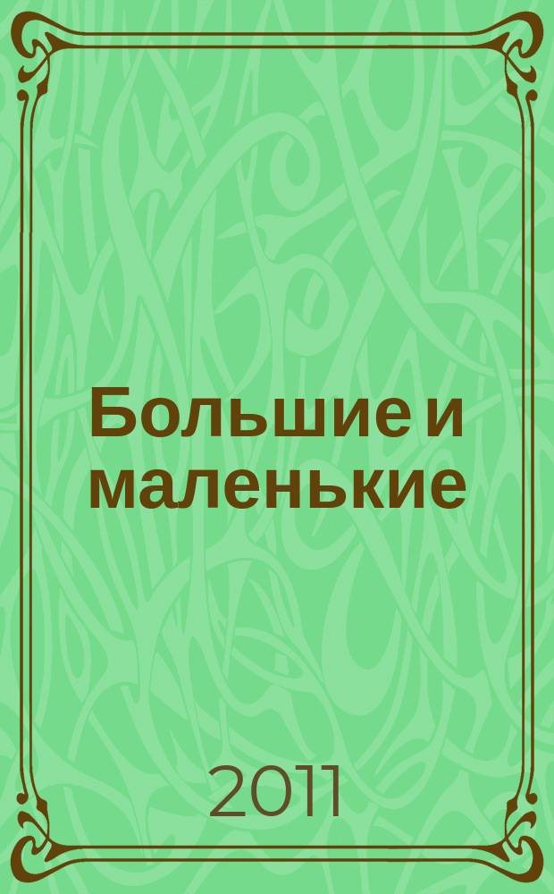 Большие и маленькие : журнал для родителей Тверской области. 2011, № 11 (28)