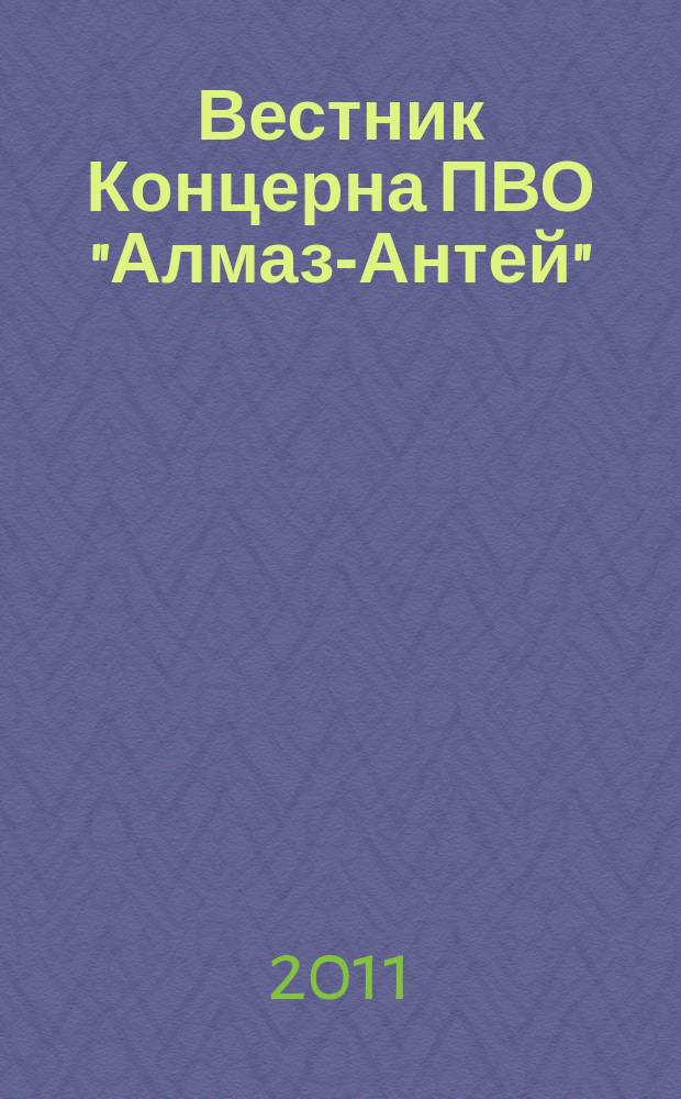Вестник Концерна ПВО "Алмаз-Антей" : научно-технический журнал. 2011, № 1 (5)