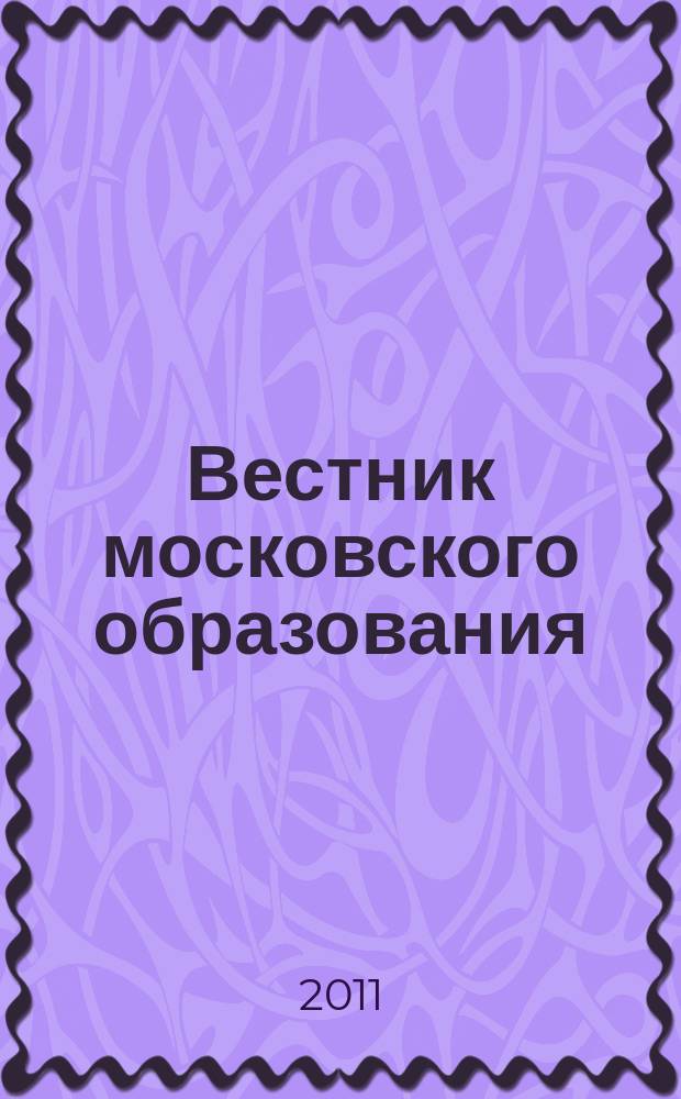 Вестник московского образования : официальное издание Департамента образования г. Москвы. 2011, 16