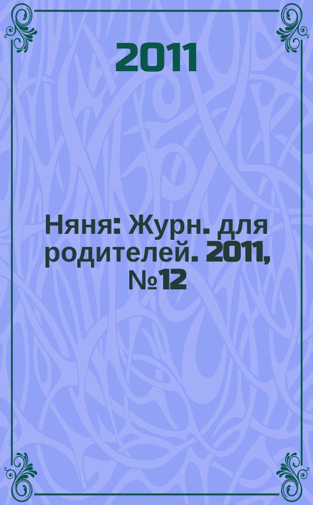 Няня : Журн. для родителей. 2011, № 12 (191)