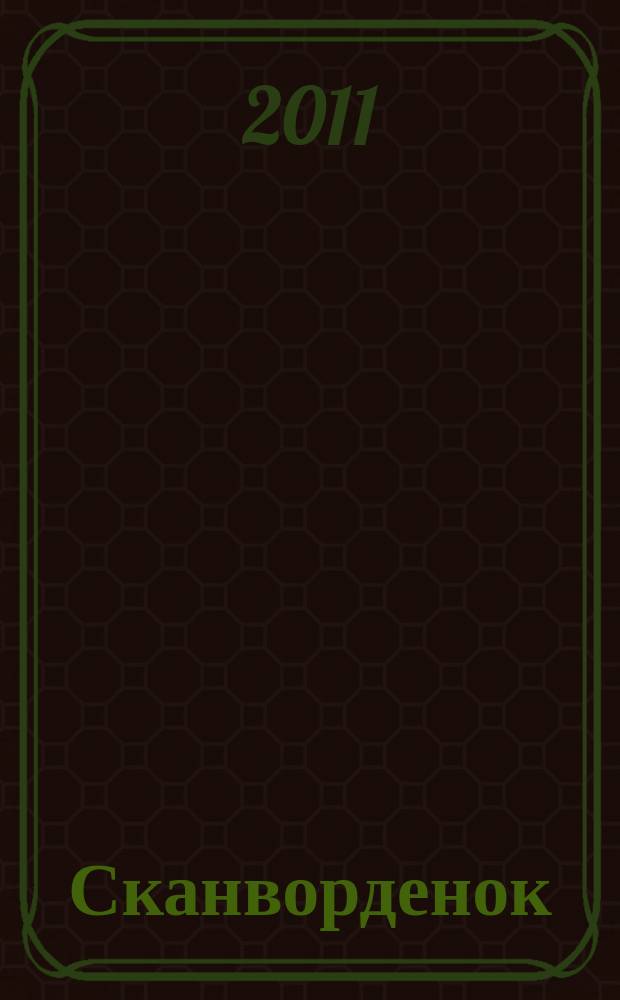 Сканворденок : сканворды с картинками. 2011, № 11 (251)
