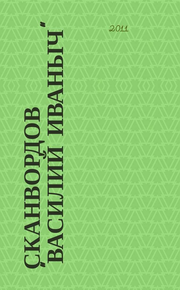300 сканвордов "Василий Иваныч" : сканворды со знаком качества. 2011, № 11 (323)