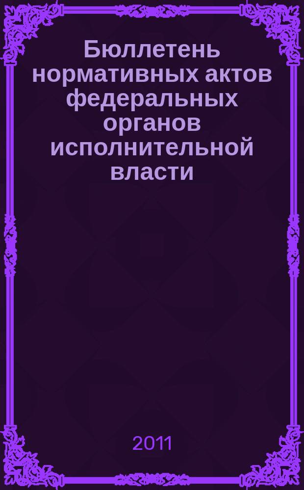 Бюллетень нормативных актов федеральных органов исполнительной власти : Офиц. изд. 2011, № 45