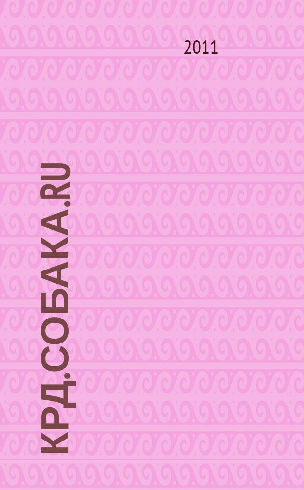 Крд.Собака.RU : журнал о людях в Краснодаре рекламно-информационное издание. 2011, № 2 (2)