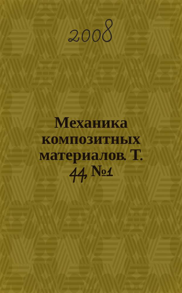 Механика композитных материалов. Т. 44, № 1
