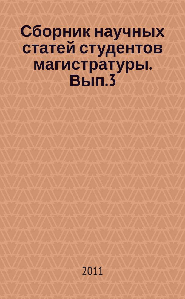 Сборник научных статей студентов магистратуры. Вып. 3