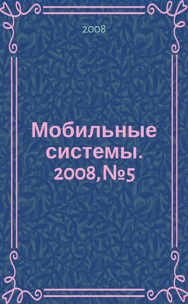 Мобильные системы. 2008, № 5