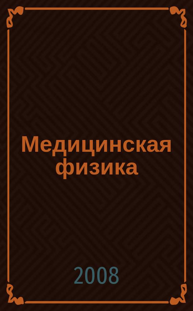 Медицинская физика : Техника. Биология. Клиника Период. науч.-техн. изд. 2008, № 2 (38)