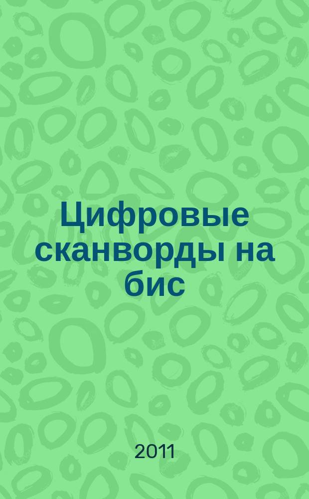 Цифровые сканворды на бис : для тех, кто умеет считать. 2011, № 11