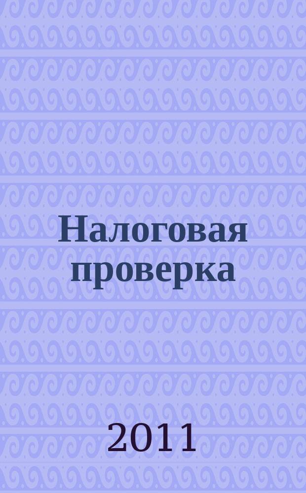 Налоговая проверка : журнал приложение к журналу "Актуальные вопросы бухгалтерского учета и налогообложения". 2011, № 6