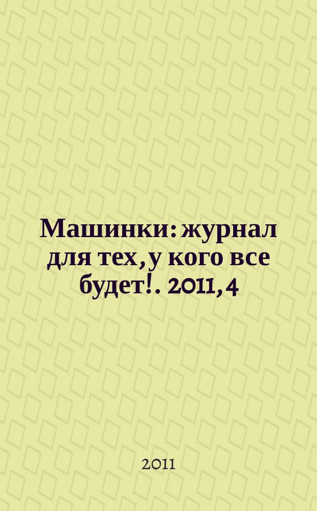 Машинки : журнал для тех, у кого все будет !. 2011, 4