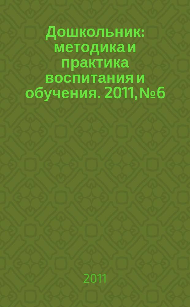 Дошкольник : методика и практика воспитания и обучения. 2011, № 6 : Готовимся к празднику. Новый год и Рождество