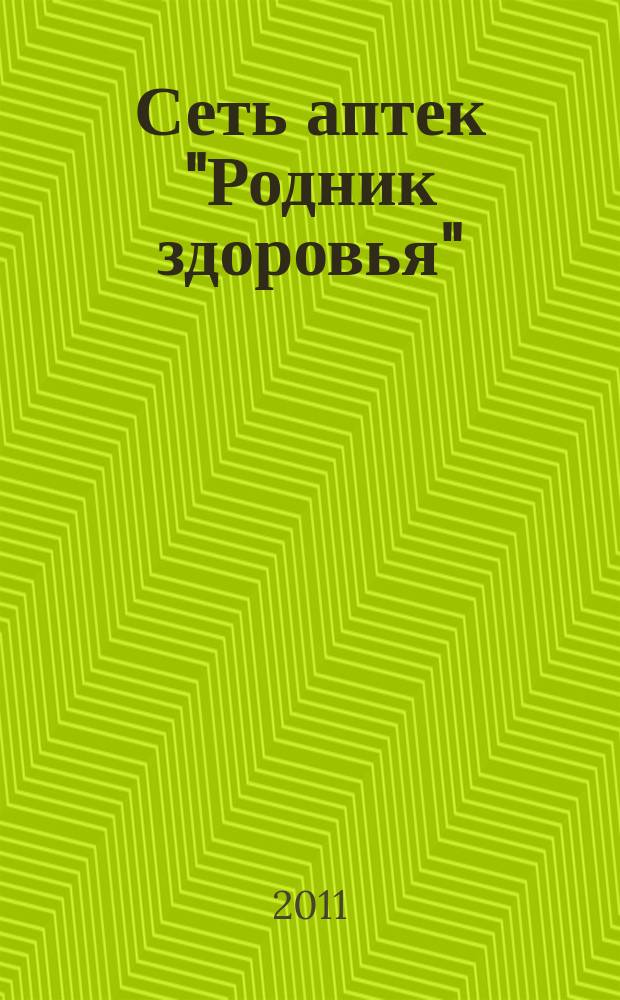 Сеть аптек "Родник здоровья" : рекламное издание. 2011, 11