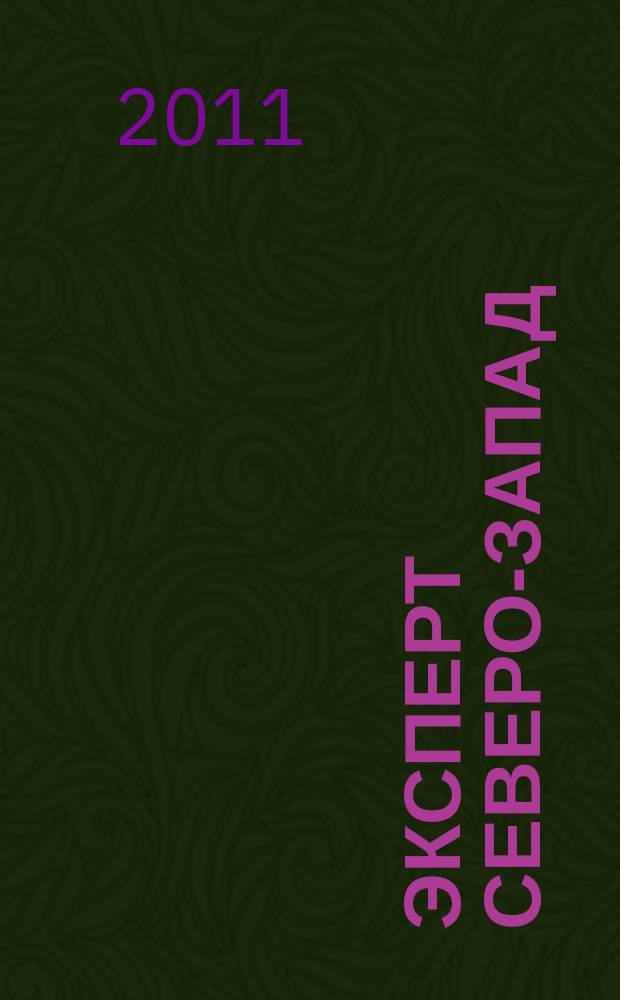 Эксперт Северо-Запад : Спец. проект журн. "Эксперт". 2011, № 44 (540)