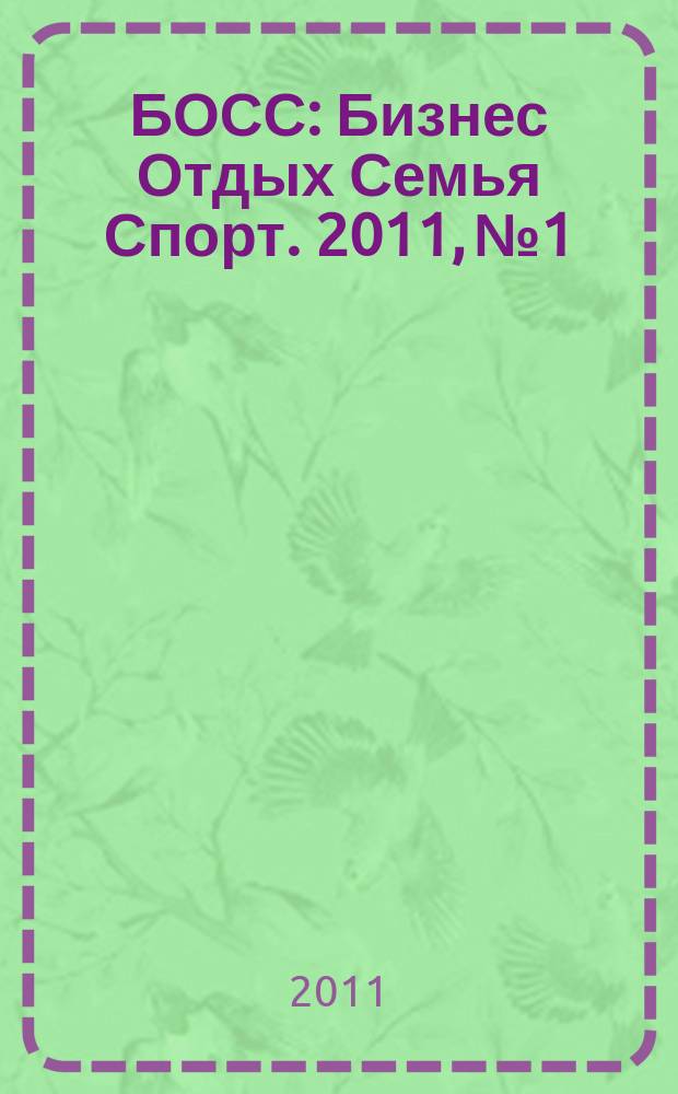 БОСС: Бизнес Отдых Семья Спорт. 2011, № 1