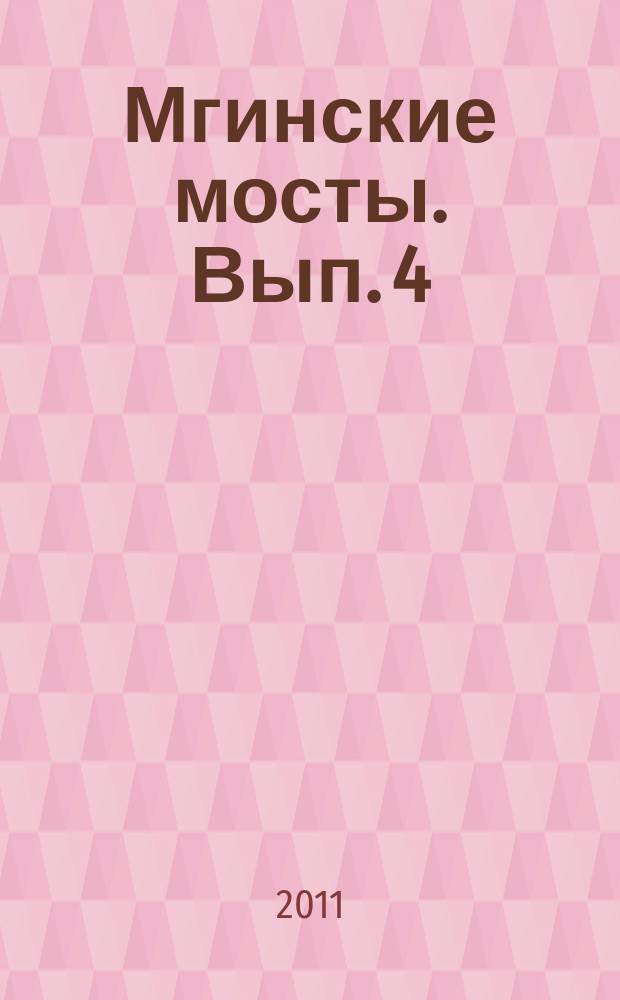 Мгинские мосты. Вып. 4
