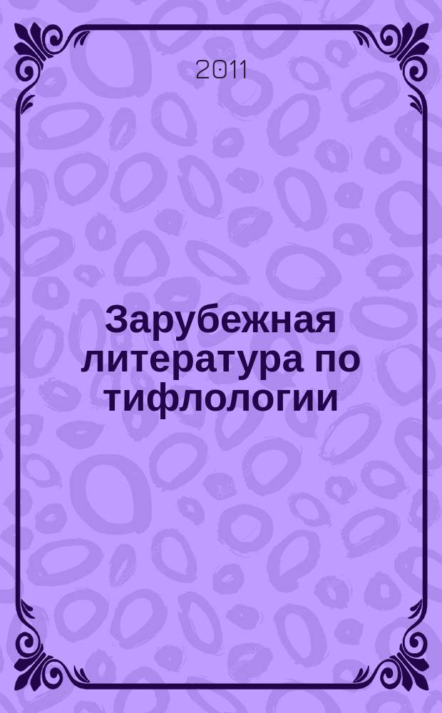 Зарубежная литература по тифлологии : Реф. сб. Вып. 37