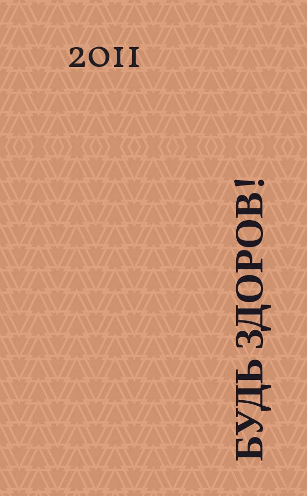 Будь здоров ! : 80 с. о самом главном Ежемес. журн. 2011, № 11 (221)