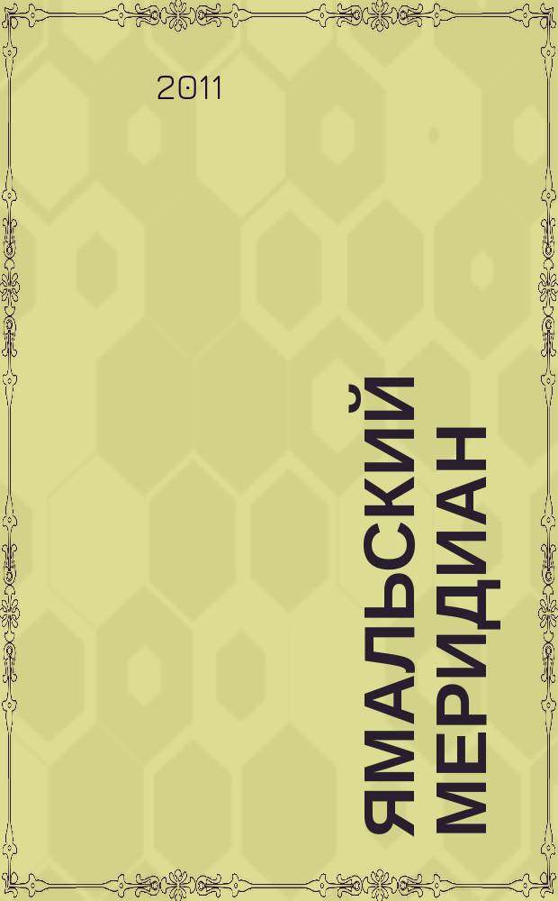 Ямальский меридиан : Всерос. ист.-культ. науч.-попул. журн. 2011, № 10 (186)