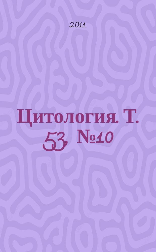 Цитология. Т. 53, № 10