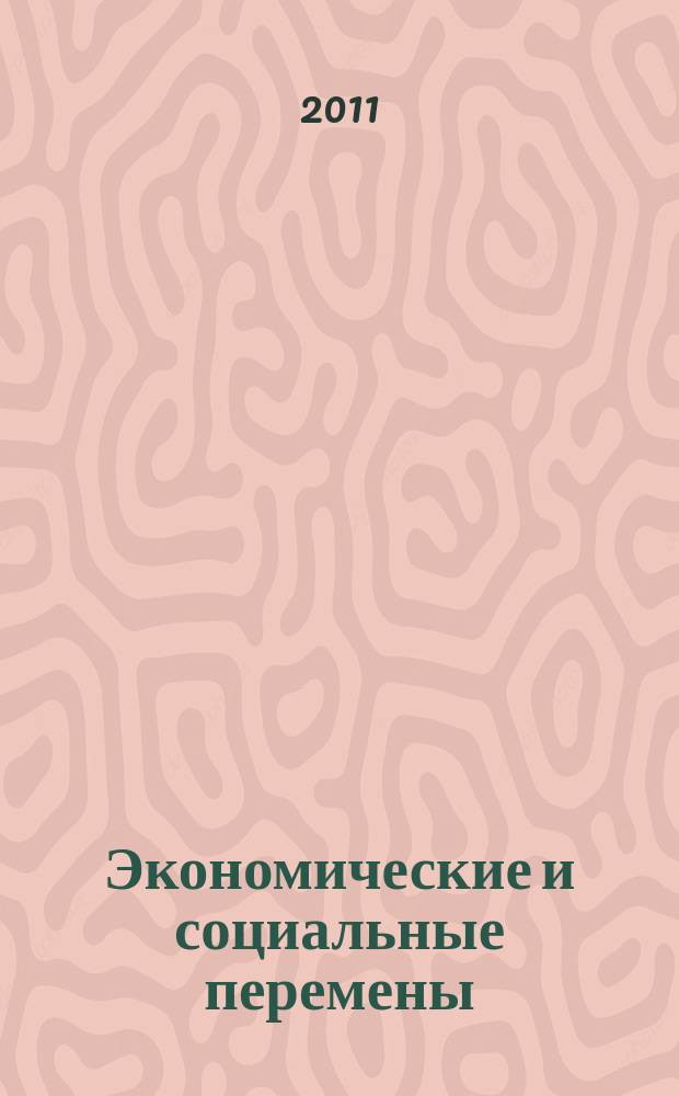 Экономические и социальные перемены: факты, тенденции, прогноз. 2011, 5 (17)