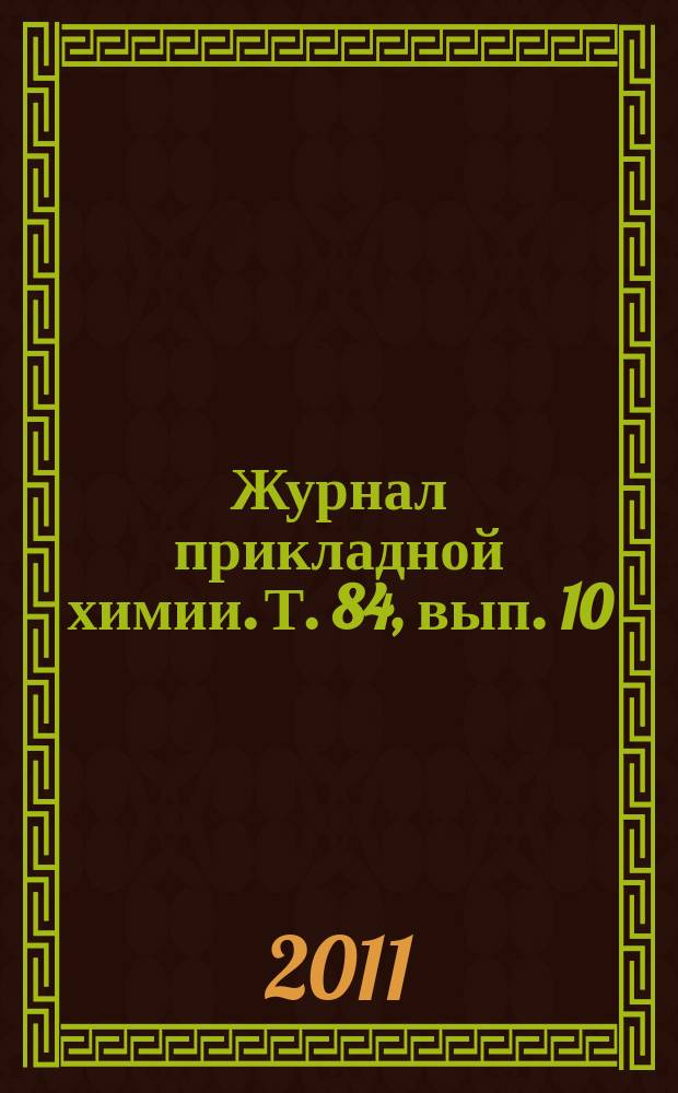 Журнал прикладной химии. Т. 84, вып. 10