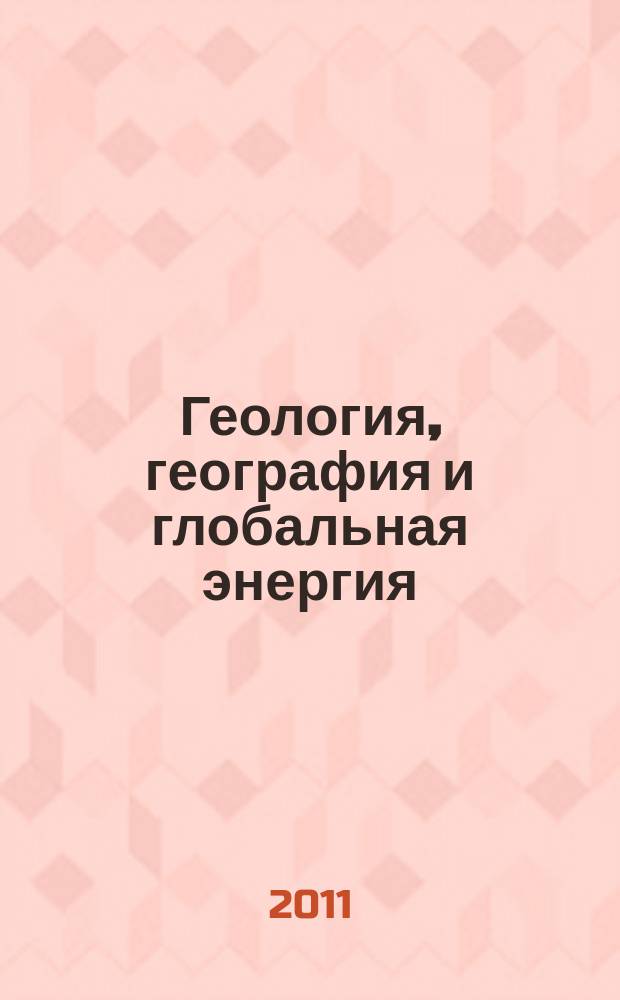 Геология, география и глобальная энергия : научно-технический журнал. 2011, № 3 (42)