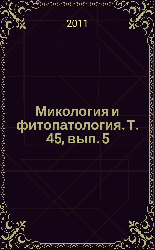 Микология и фитопатология. Т. 45, вып. 5