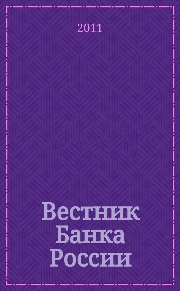 Вестник Банка России : Оператив. информ. Центр. банка Рос. Федерации. 2011, № 58 (1301)