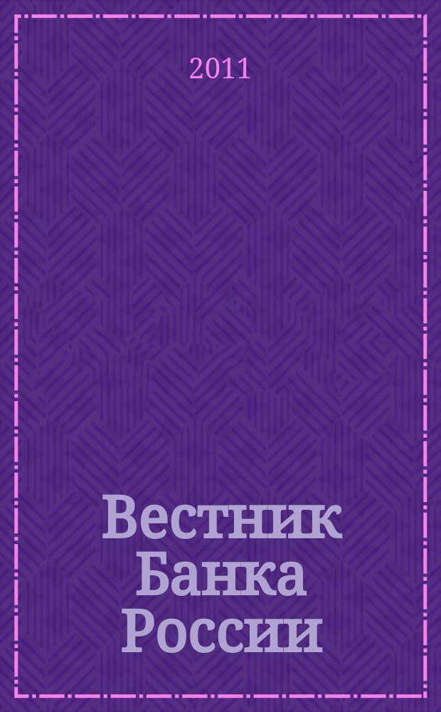 Вестник Банка России : Оператив. информ. Центр. банка Рос. Федерации. 2011, № 58 (1301)
