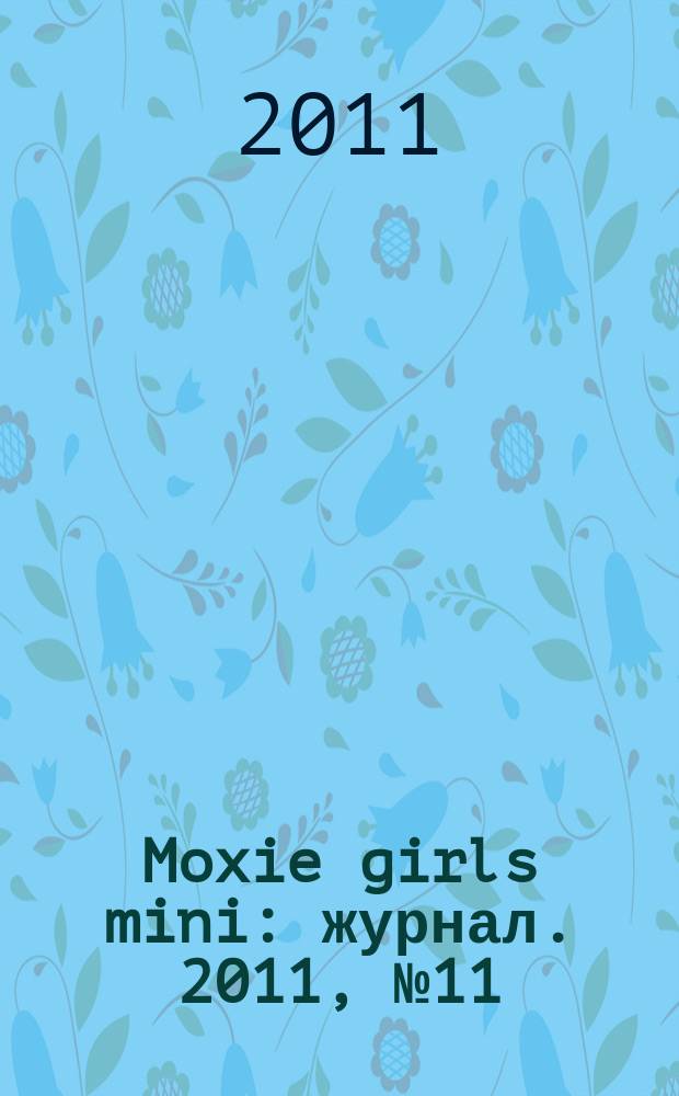 Moxie girls mini : журнал. 2011, № 11