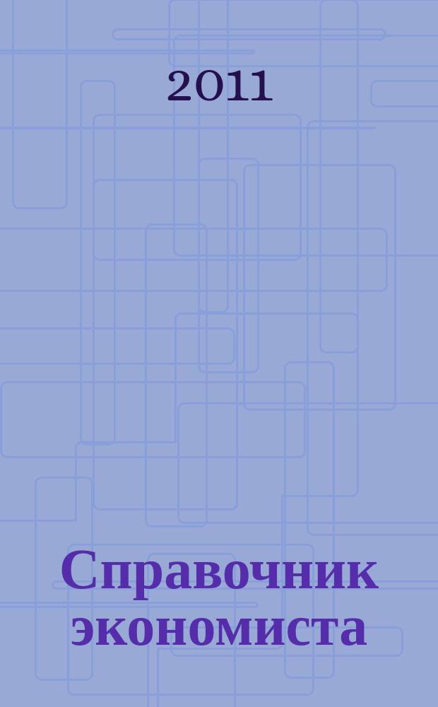 Справочник экономиста : Систематизир. информ. Советы профессионалов. Объектив. данные. 2011, № 7 (97)