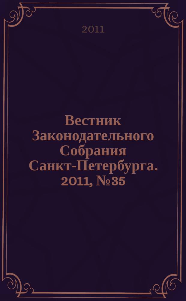 Вестник Законодательного Собрания Санкт-Петербурга. 2011, № 35